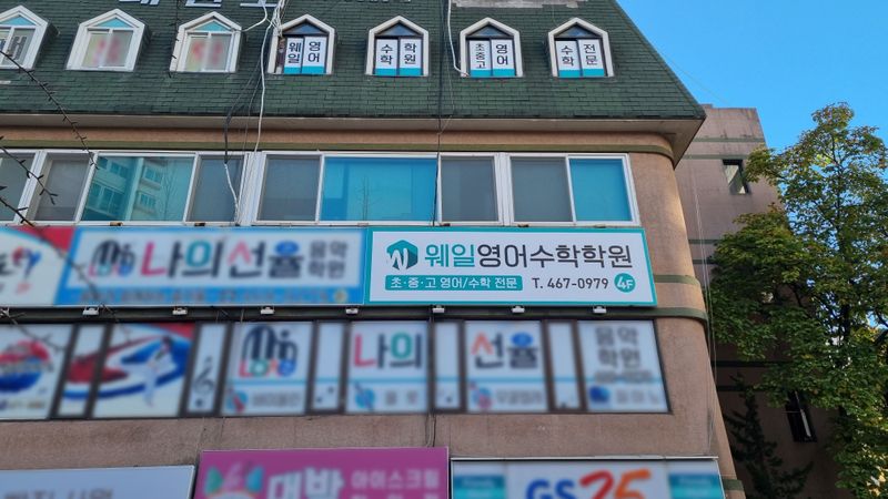 인천 남동구 학교/학원 간판 제작 사례