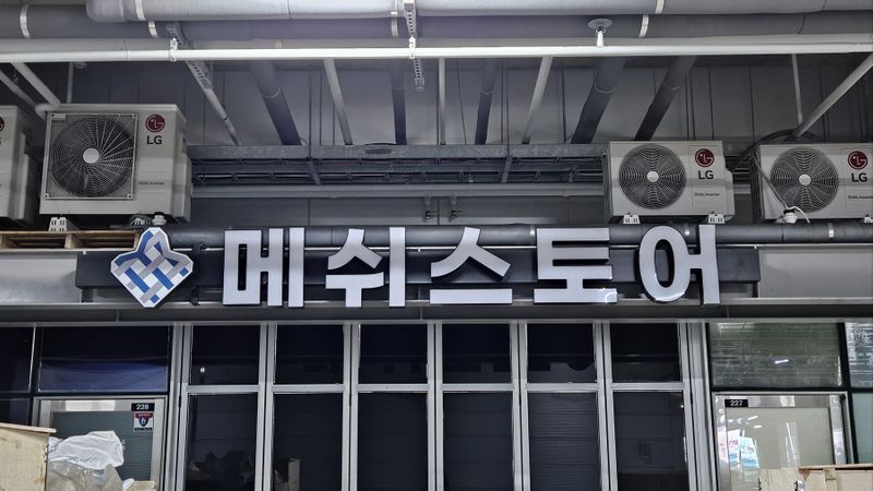 경기 안산시 일반 매장 간판 제작 사례