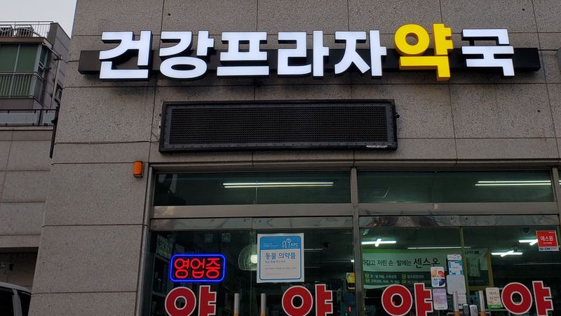 서울 송파구 약국 간판 제작 사례