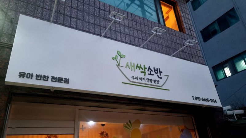 인천 계양구 일반음식점 간판 제작 사례