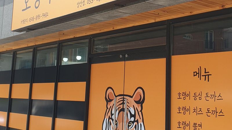 경남 양산시 일반음식점 간판 제작 사례