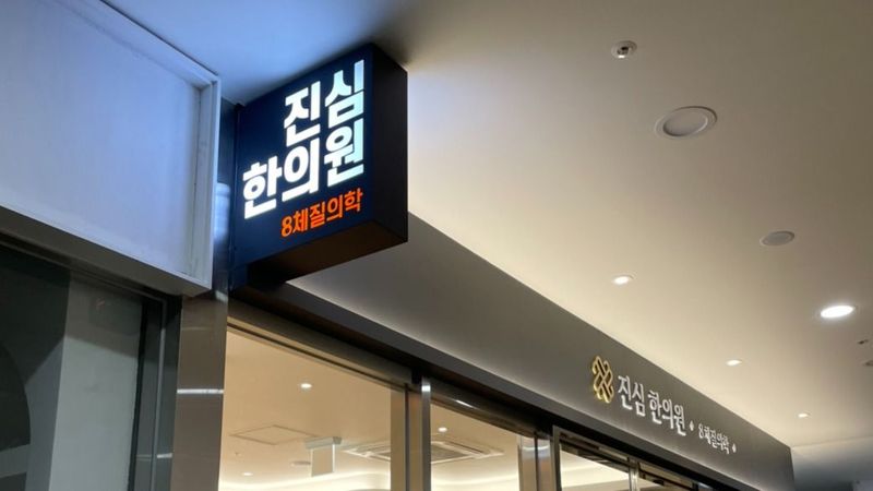 인천 서구 병원 간판 제작 사례