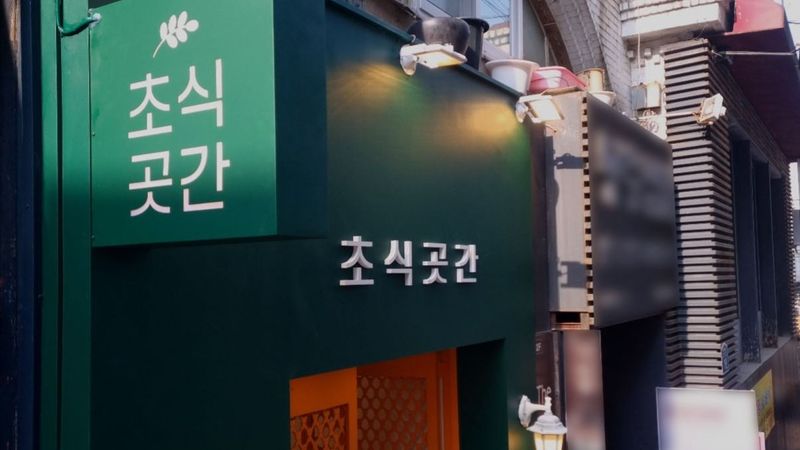 서울 서대문구 일반음식점 간판 제작 사례