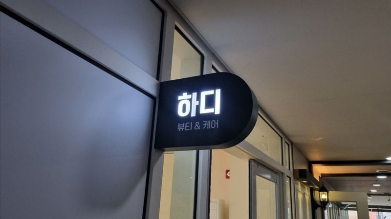 인천 남동구 뷰티/미용 간판 제작 사례
