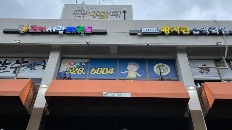 인천 부평구 학교/학원 간판 제작 사례
