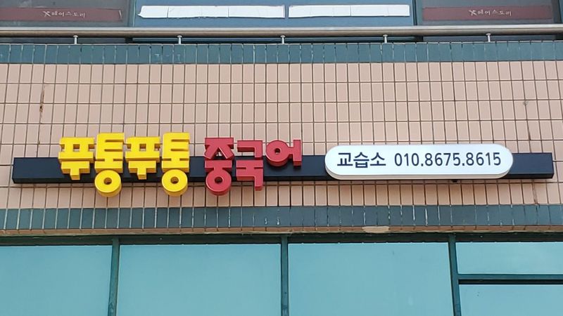경기 평택시 학교/학원 간판 제작 사례