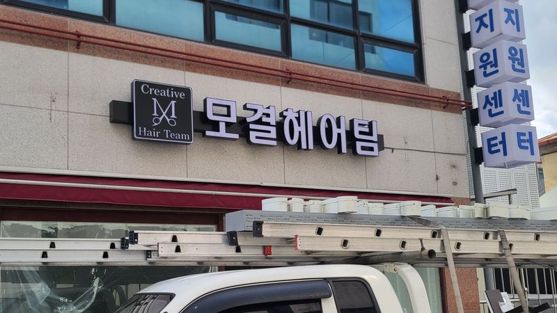 충남 당진시 뷰티/미용 간판 제작 사례