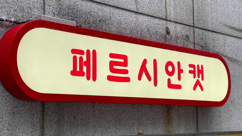 인천 미추홀구 뷰티/미용 간판 제작 사례