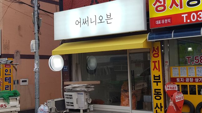 인천 서구 베이커리 / 카페 어닝/지붕 간판 제작 사례