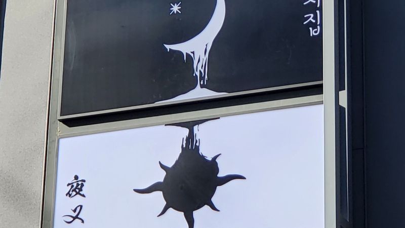 서울 마포구 주점 / 바 간판 제작 사례