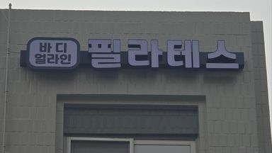 서울 피트니스 / 요가 간판 시공사례