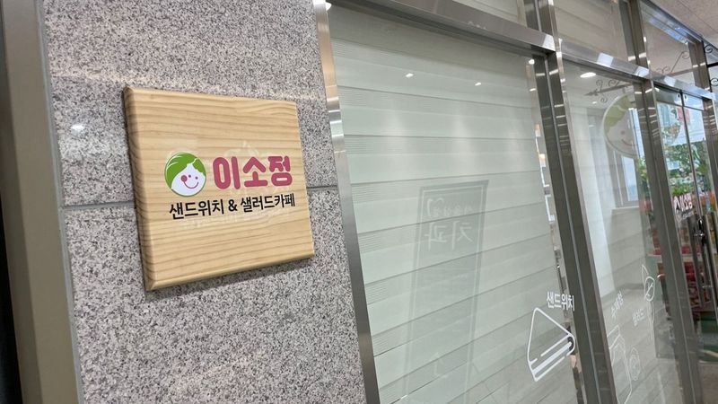경기 구리시 베이커리 / 카페 간판 제작 사례