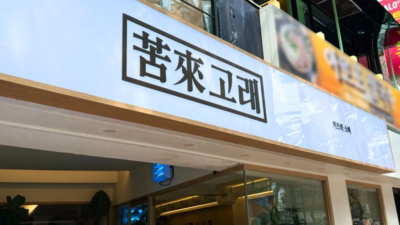 서울 종로구 일반음식점 간판 제작 사례