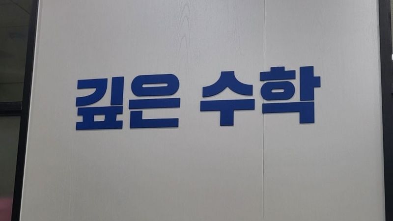 경기 성남시 학교/학원 간판 제작 사례