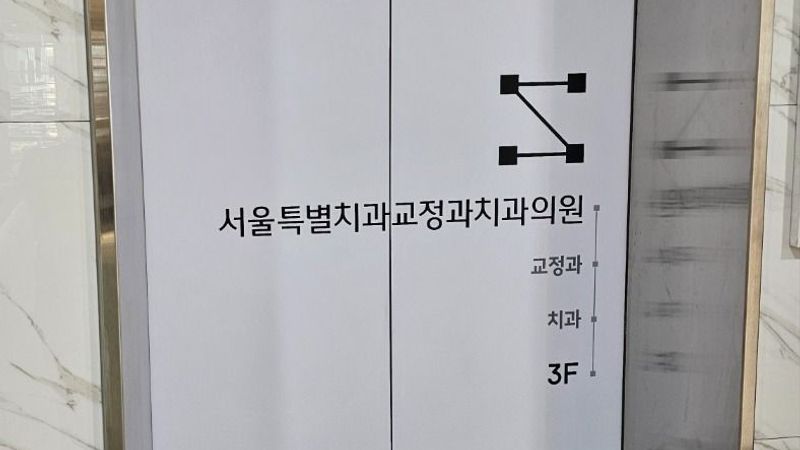 서울 강남구 병원 간판 제작 사례