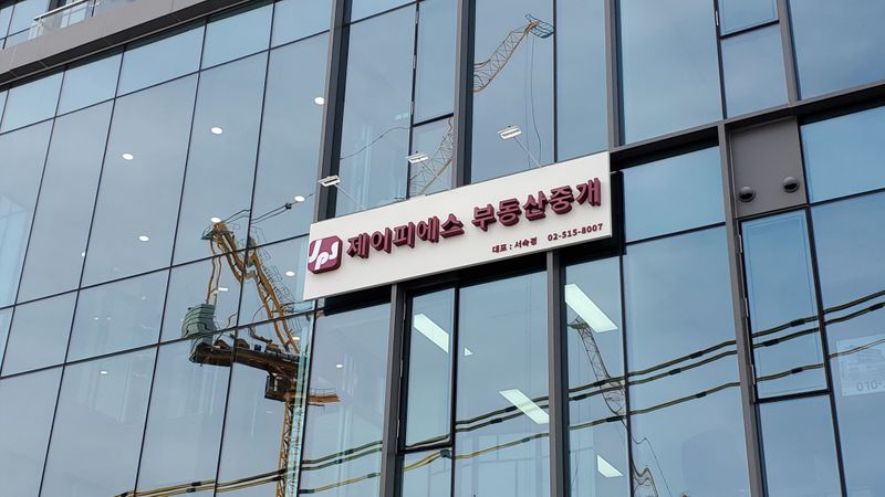 서울 강남구 공인중개업 간판 제작 사례