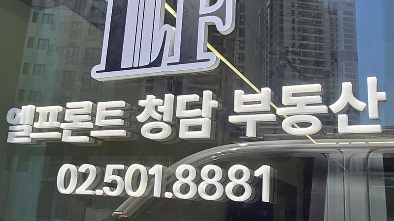 서울 강남구 공인중개업 간판 제작 사례