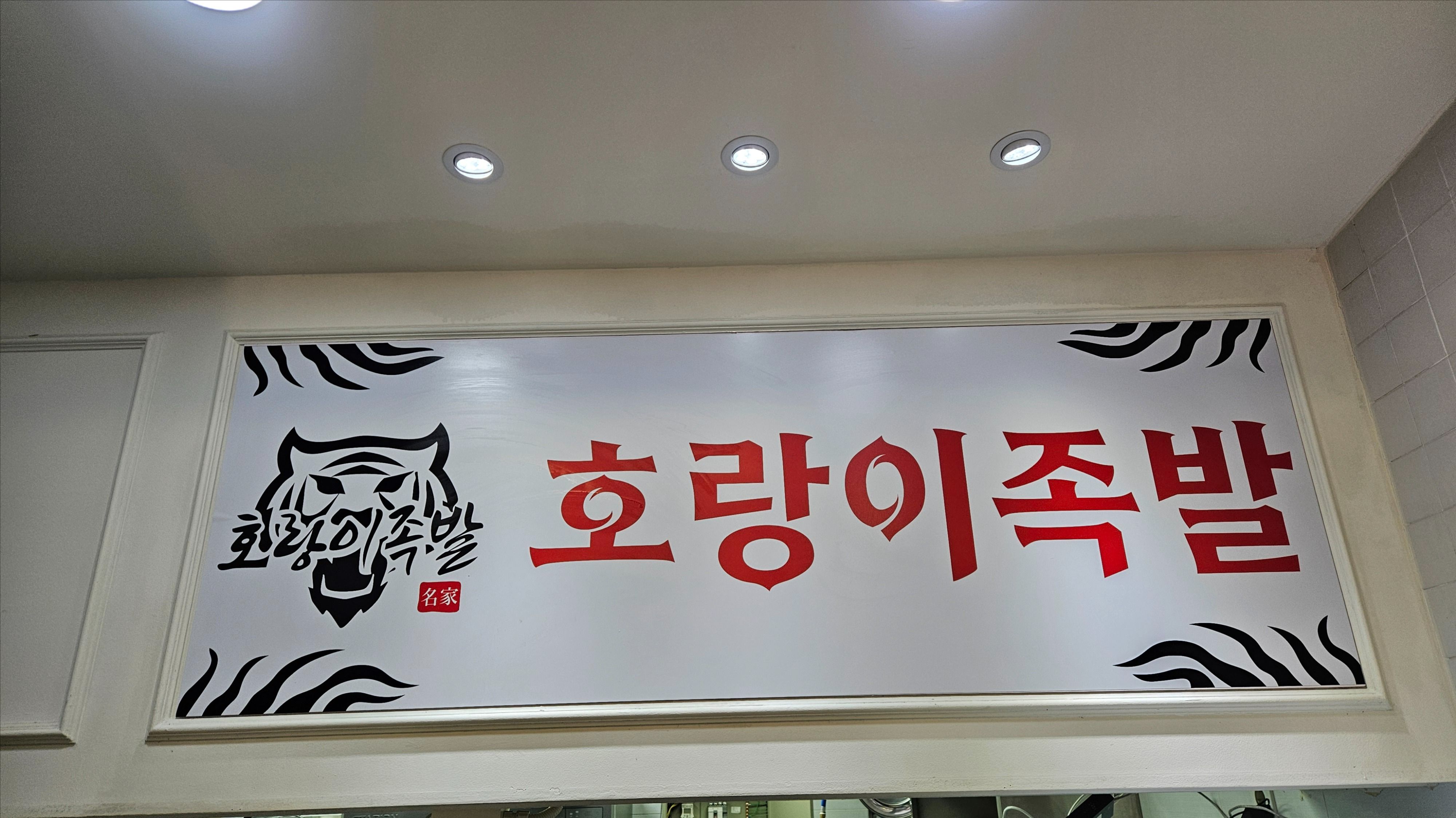 경기 김포시 일반음식점 기타·일반형 간판 제작 사례