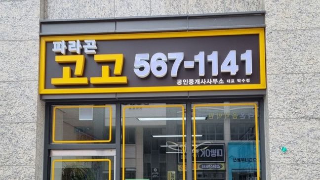 인천 서구 공인중개업 기타·비조명 간판 제작 사례