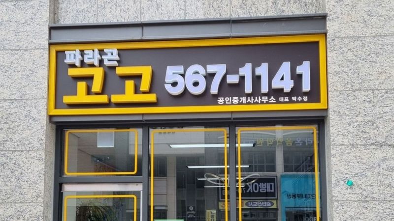 인천 서구 공인중개업 간판 제작 사례