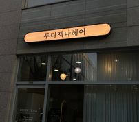 간판 고객 후기 이미지