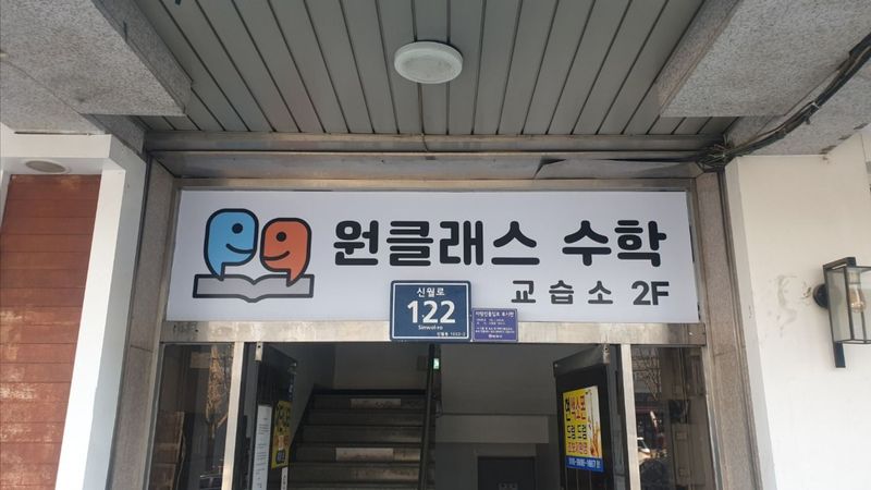 서울 양천구 학교/학원 간판 제작 사례
