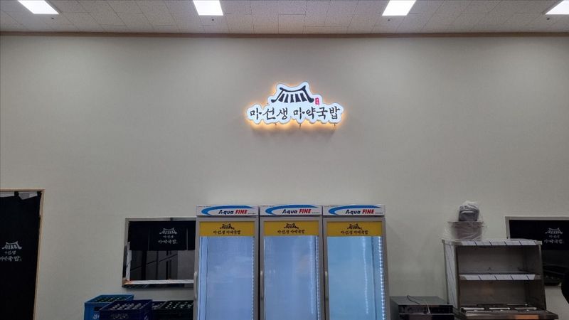 인천 부평구 일반음식점 간판 제작 사례