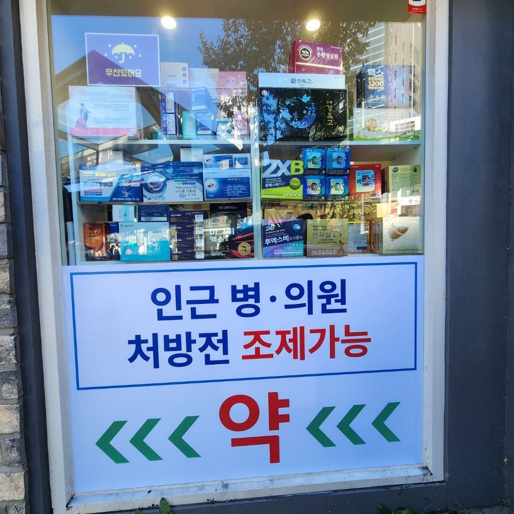 서울 중구 약국 기타·일반형 간판 제작 사례