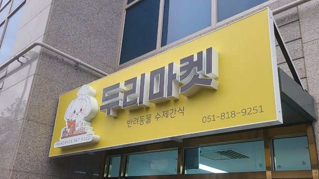 부산 부산진구 일반 매장 소형·전광조명 간판 제작 사례
