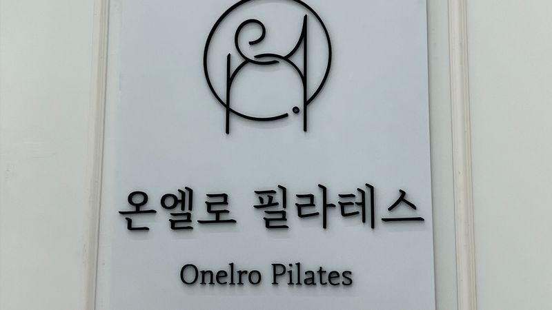 경기 수원시 피트니스 / 요가 간판 제작 사례