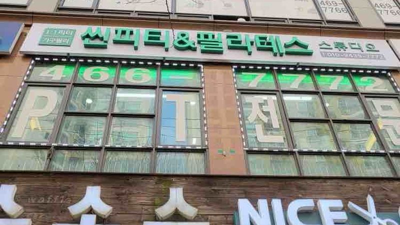 인천 남동구 피트니스 / 요가 간판 제작 사례