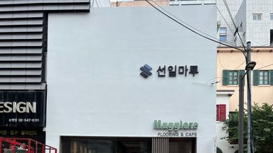 서울 공장 간판 시공사례