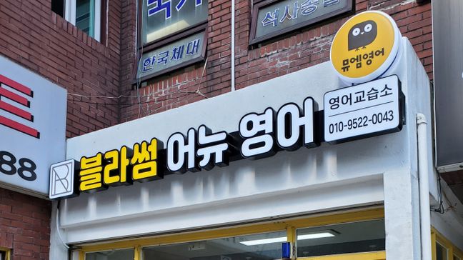 경기 광명시 학교/학원 소형·전광조명 간판 제작 사례