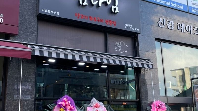 경기 시흥시 일반음식점 간판 제작 사례