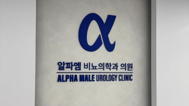 서울 강남구 병원 간판 제작 사례