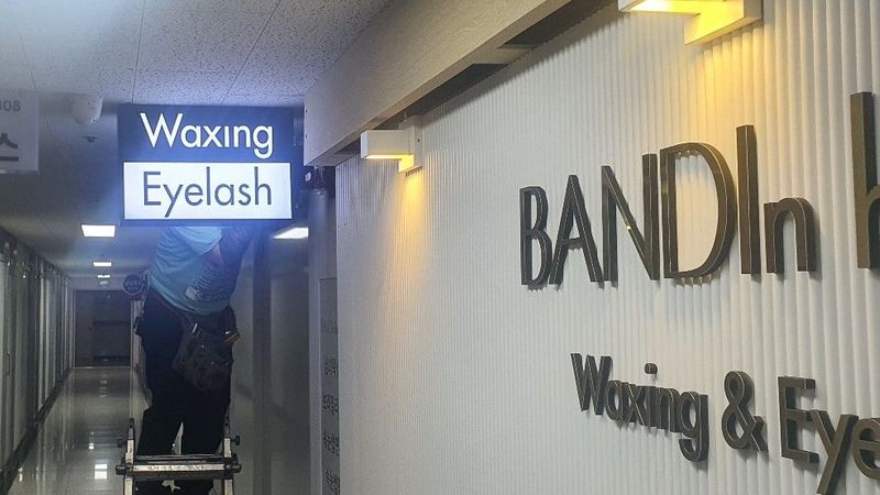 서울 영등포구 뷰티/미용 간판 제작 사례