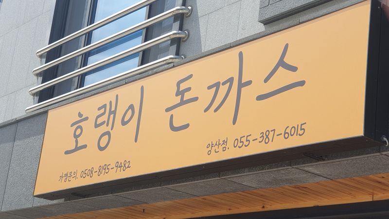 경남 양산시 일반음식점 간판 제작 사례