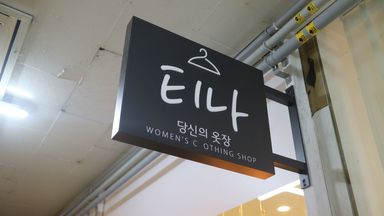 경기 의류매장 간판 시공사례