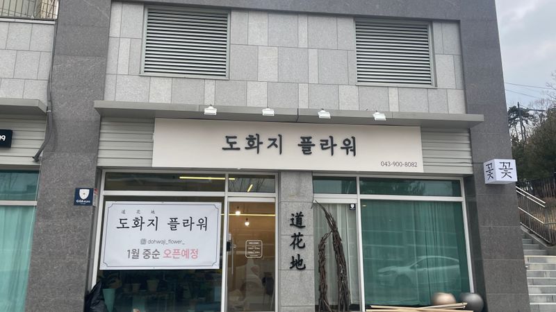 충북 청주시 꽃집 간판 제작 사례