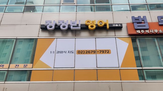 서울 영등포구 학교/학원 기타·전광조명 간판 제작 사례
