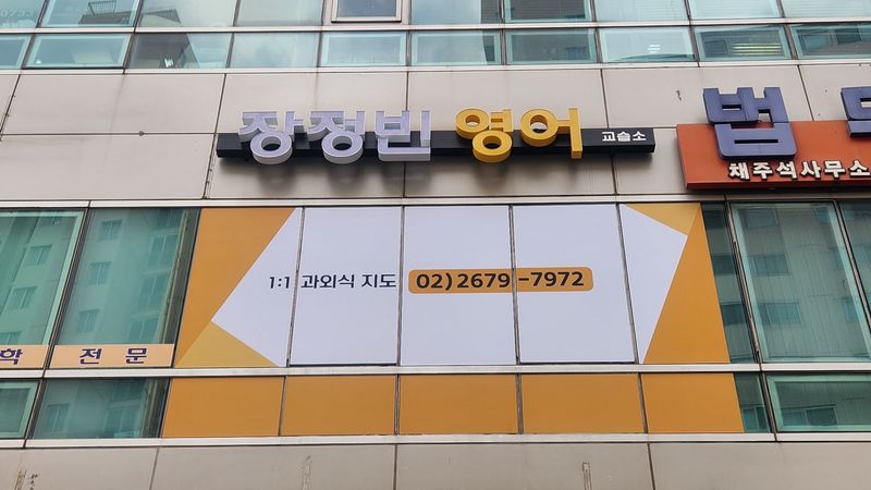 서울 영등포구 학교/학원 간판 제작 사례