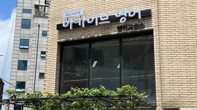 서울 학교/학원 간판 시공사례