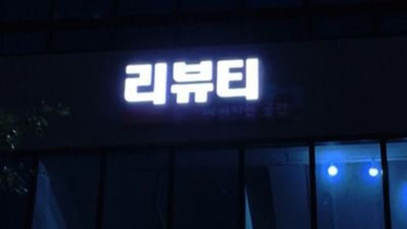 대구 중구 뷰티/미용 간판 제작 사례
