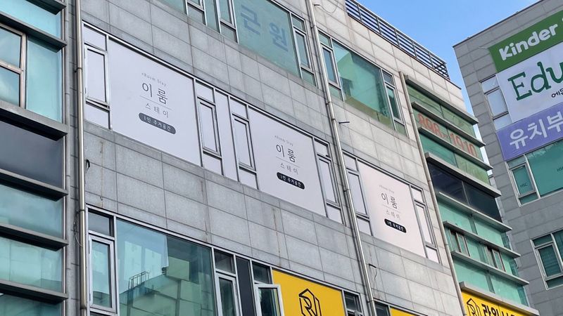 경기 용인시 모텔/호텔 간판 제작 사례