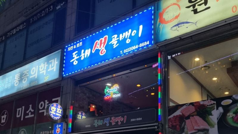 서울 강서구 주점 / 바 간판 제작 사례