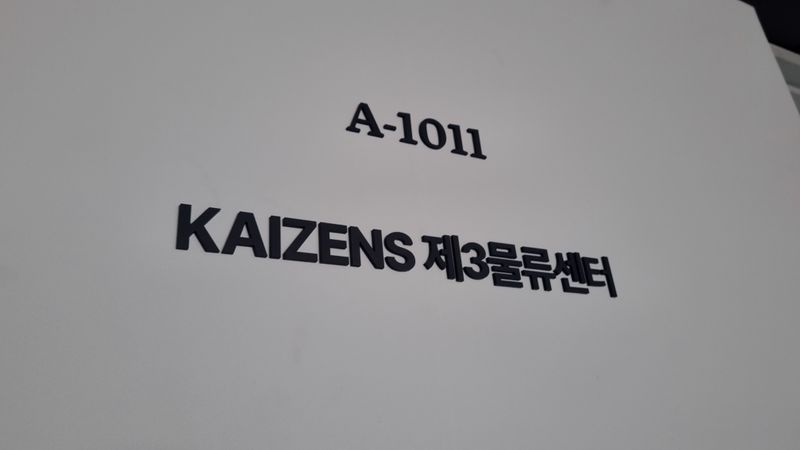 인천 부평구 사무실 간판 제작 사례