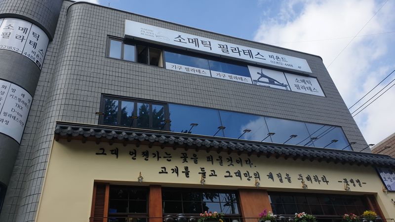 서울 서초구 피트니스 / 요가 간판 제작 사례