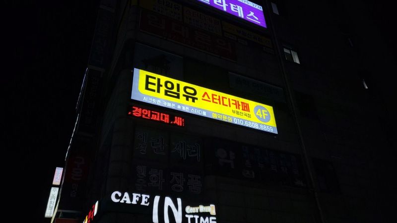 인천 부평구 학교/학원 간판 제작 사례