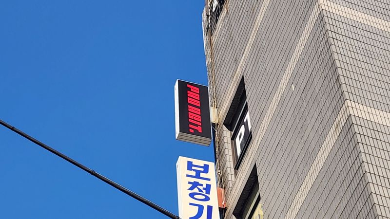 서울 관악구 피트니스 / 요가 간판 제작 사례