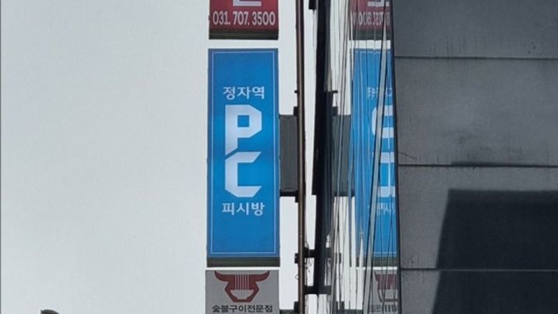 경기 성남시 PC방 간판 제작 사례